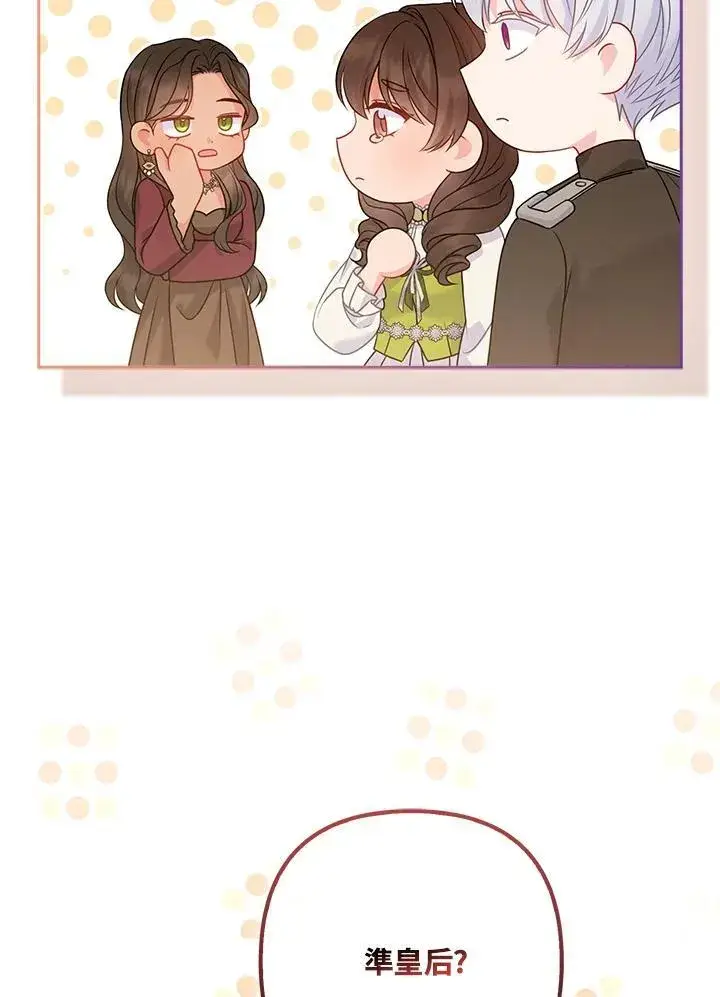 《所以我和废皇太子结婚了》第67话图67