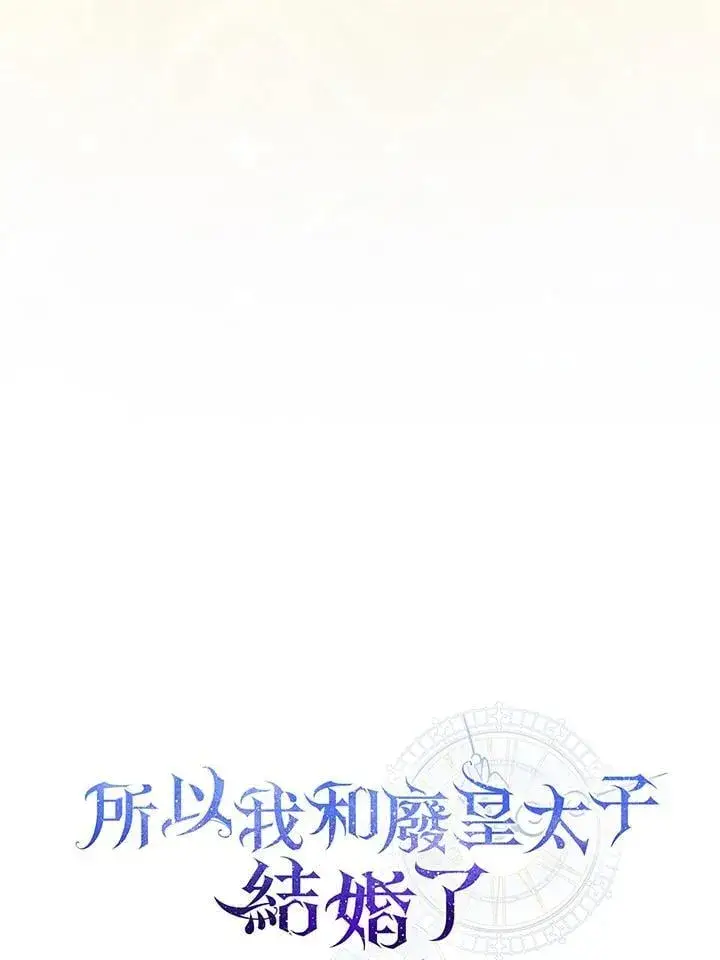 漫画《所以我和废皇太子结婚了》第68话第36张图