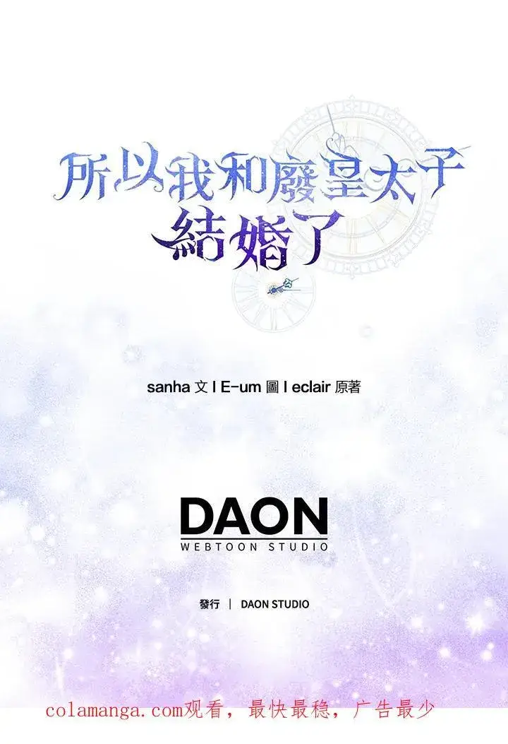 《所以我和废皇太子结婚了》第69话图107