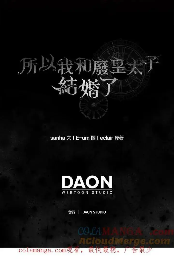 《所以我和废皇太子结婚了》第70话图105