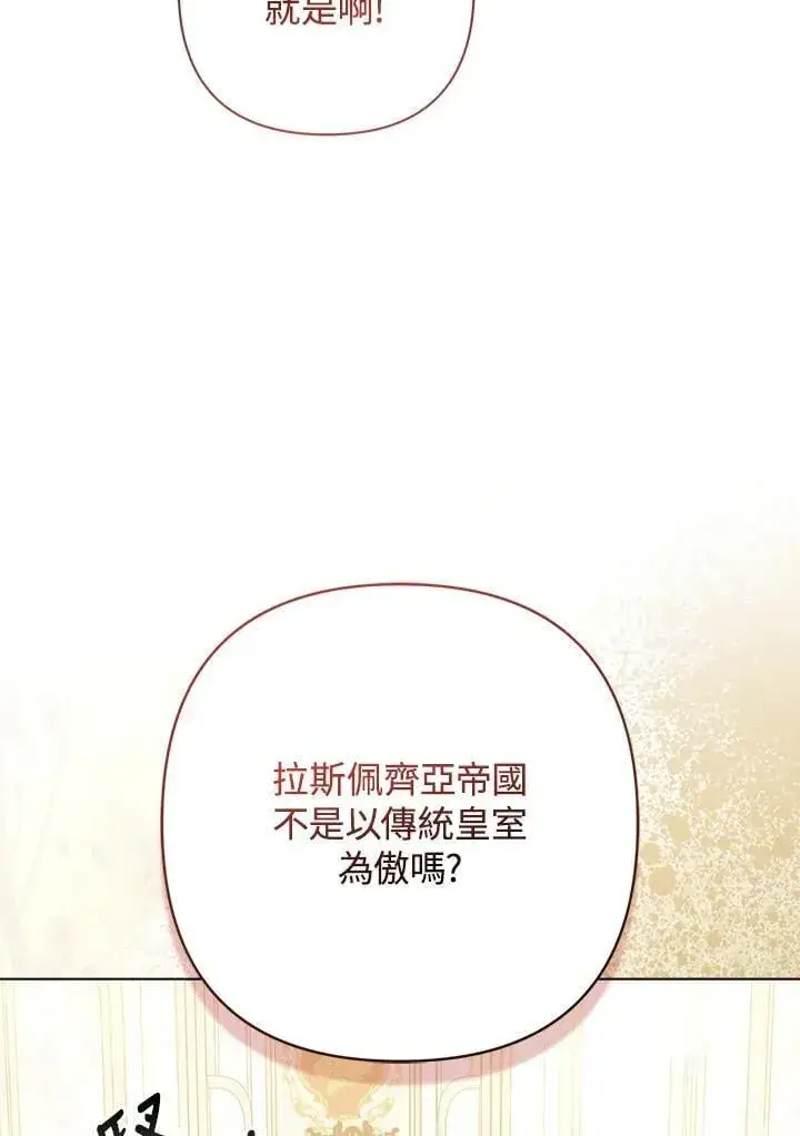 《所以我和废皇太子结婚了》第70话图35