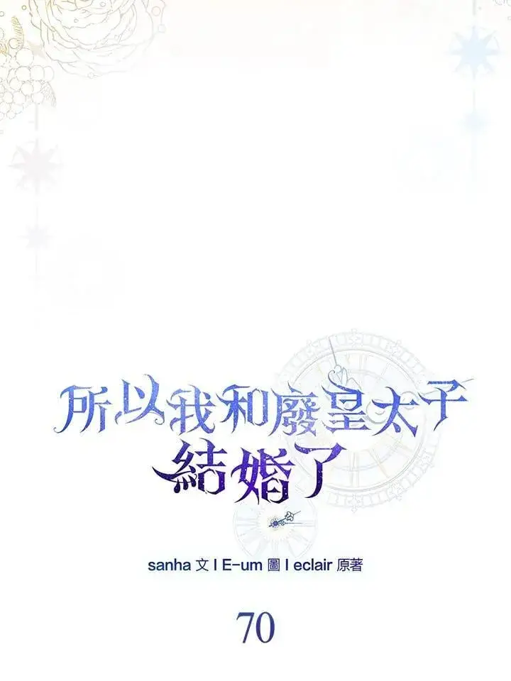 《所以我和废皇太子结婚了》第70话图60