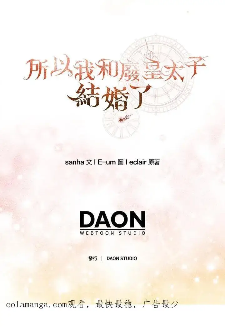 漫画《所以我和废皇太子结婚了》第71话第115张图