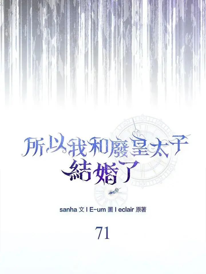 漫画《所以我和废皇太子结婚了》第71话第75张图