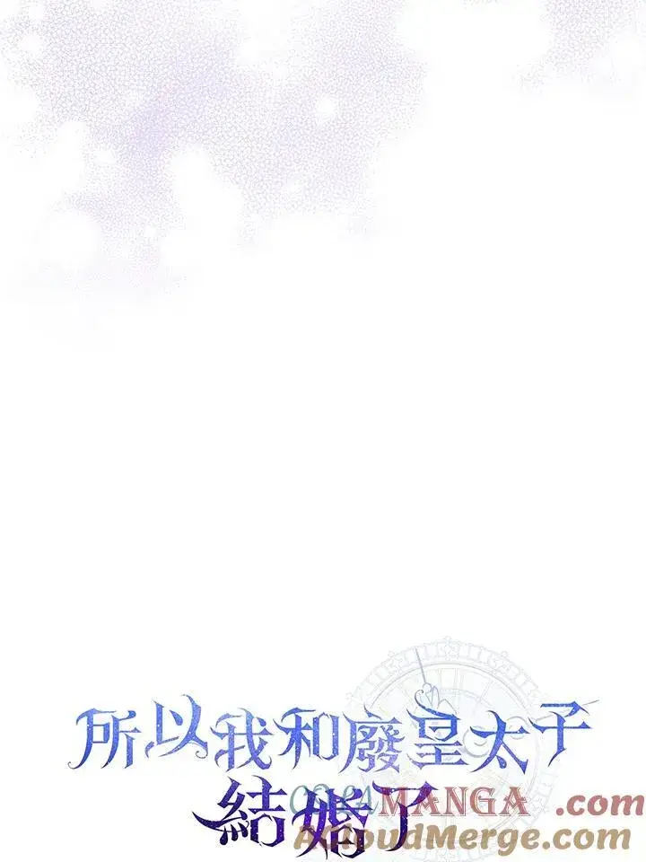 漫画《所以我和废皇太子结婚了》第72话第61张图