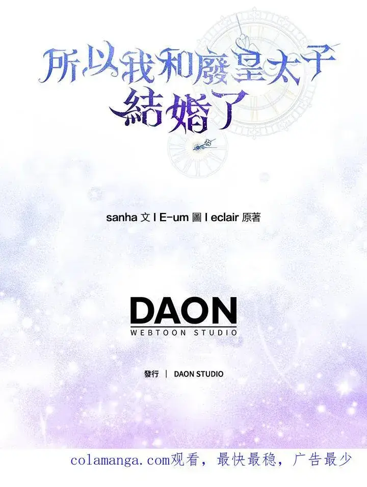 《所以我和废皇太子结婚了》第73话图127