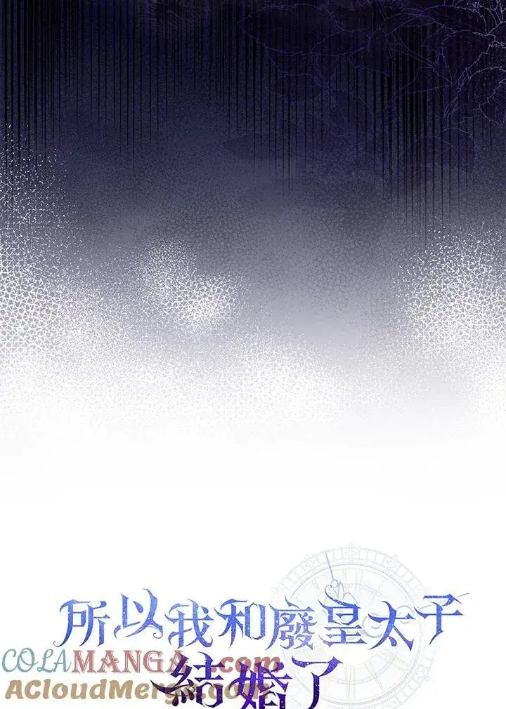 《所以我和废皇太子结婚了》第73话图53