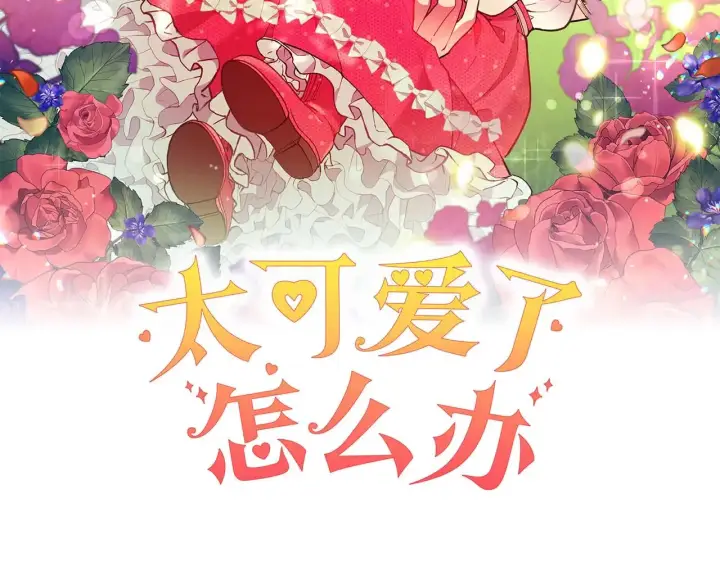 《太可爱了怎么办》第23话 好友告别图80