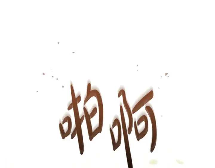 漫画《太可爱了怎么办》第28话 保护崽崽第96张图