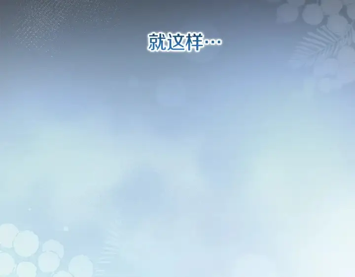 漫画《太可爱了怎么办》第57话 永远是一家人第117张图