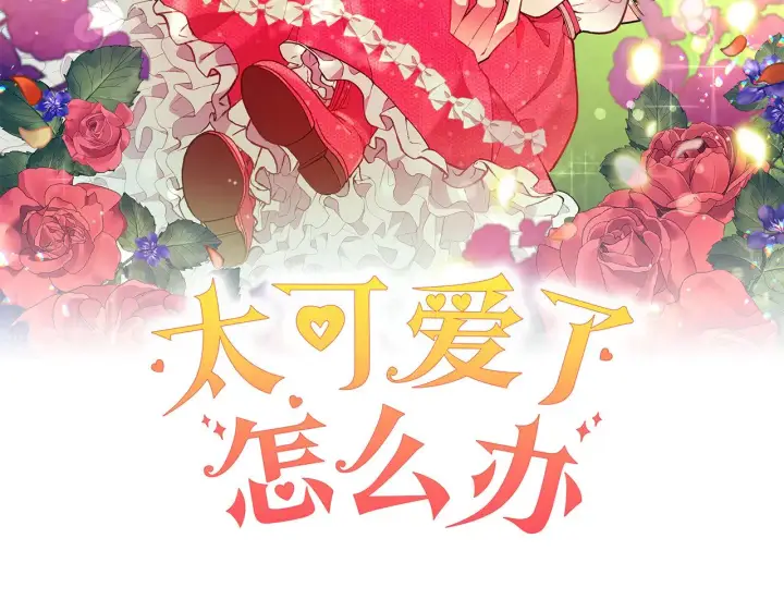 漫画《太可爱了怎么办》第62话 专属骑士第48张图