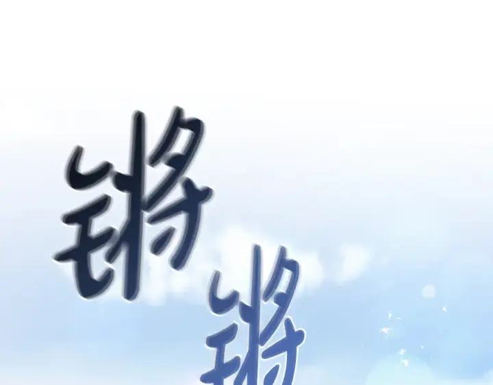 漫画《太可爱了怎么办》第62话 专属骑士第51张图