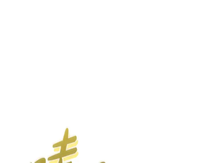 漫画《太可爱了怎么办》第62话 专属骑士第57张图
