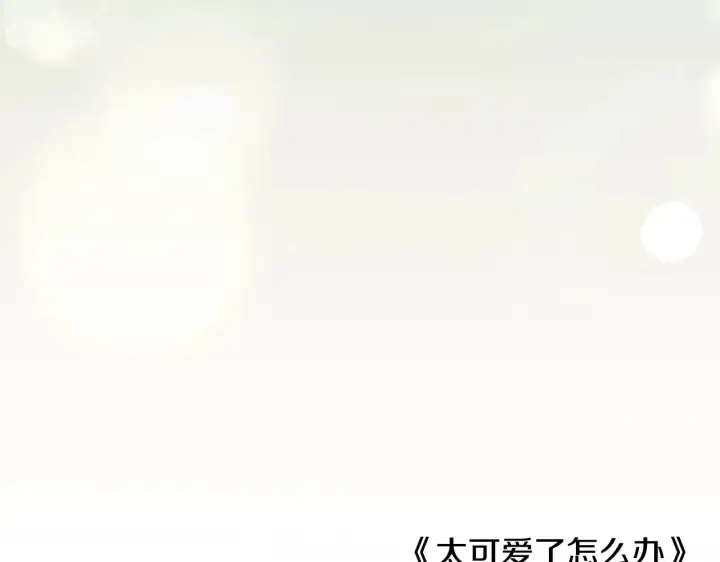 漫画《太可爱了怎么办》第二季完结篇 送别心上人第219张图