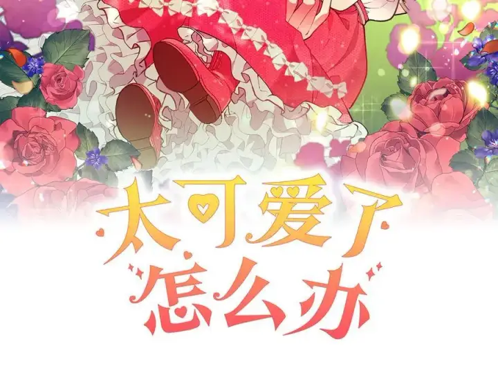 漫画《太可爱了怎么办》第77话 展示魅力第98张图