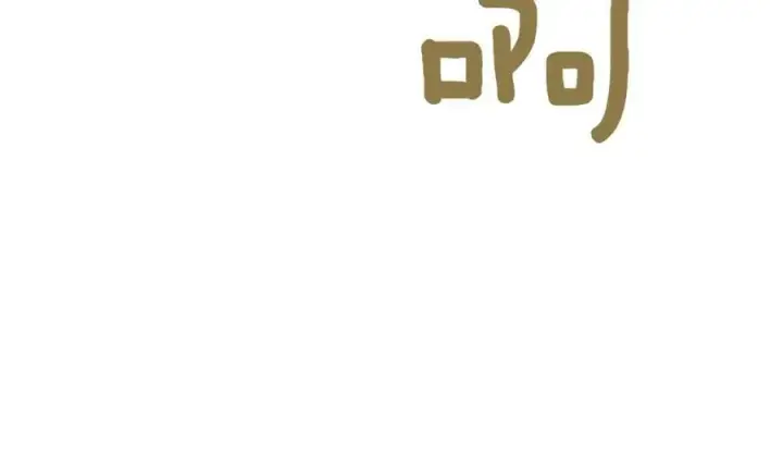 漫画《太可爱了怎么办》第83话 皇帝不见了第216张图