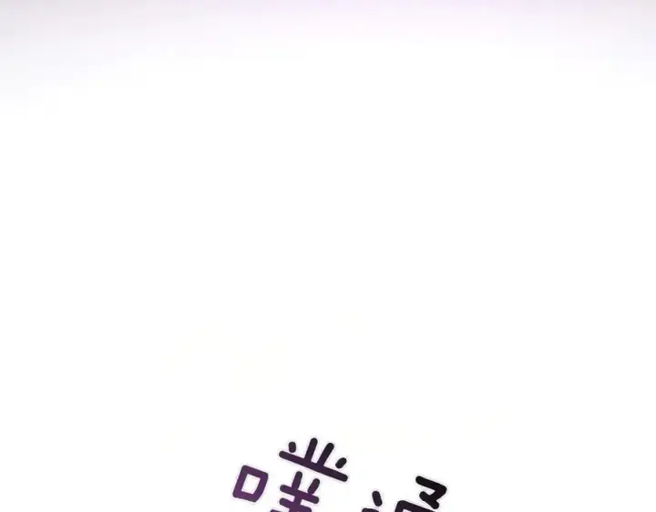 漫画《太可爱了怎么办》第85话 层层保护第83张图
