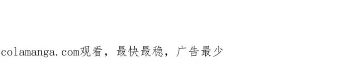 漫画《太可爱了怎么办》第92话 揭穿皇帝第215张图