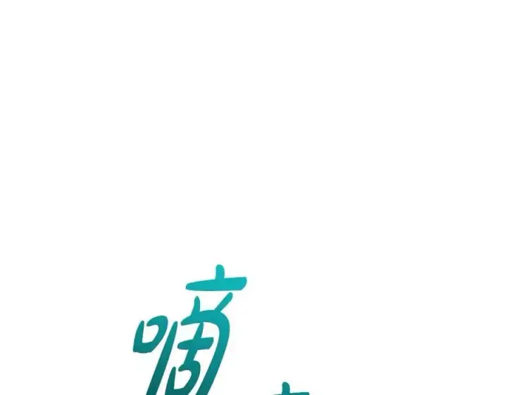 漫画《太可爱了怎么办》第93话 正面交锋第124张图