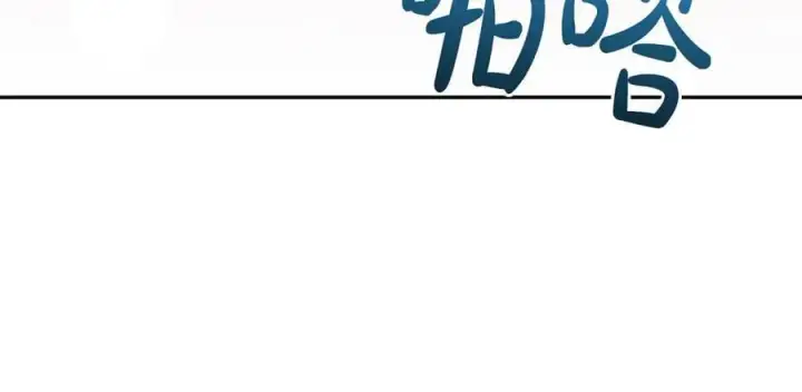 漫画《太可爱了怎么办》第93话 正面交锋第139张图