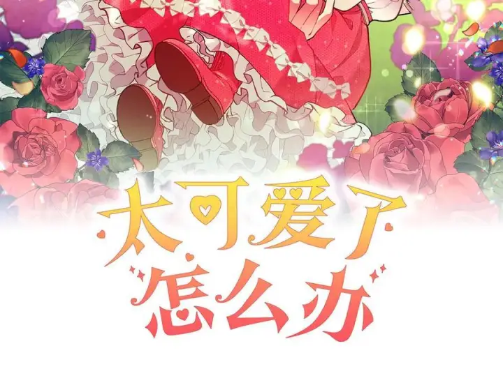 漫画《太可爱了怎么办》完结篇 完整的家庭第2张图