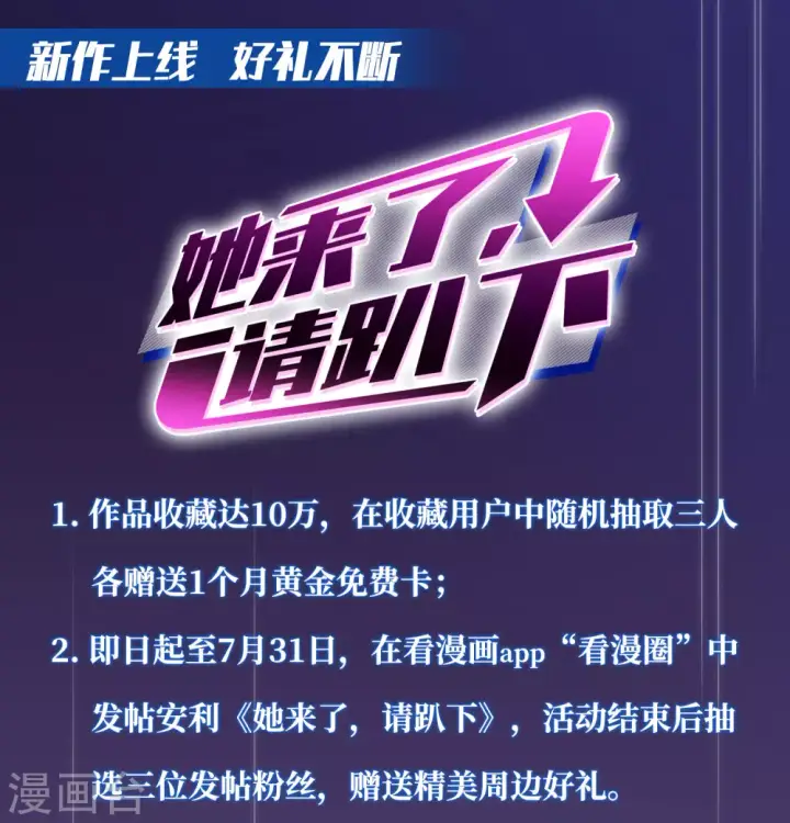漫画《她来了，请趴下》上线活动第1张图