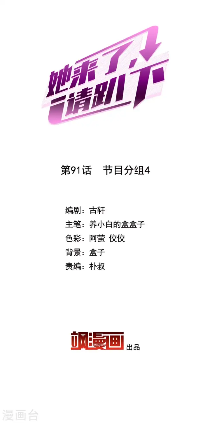 漫画《她来了，请趴下》第91话 节目分组4第2张图