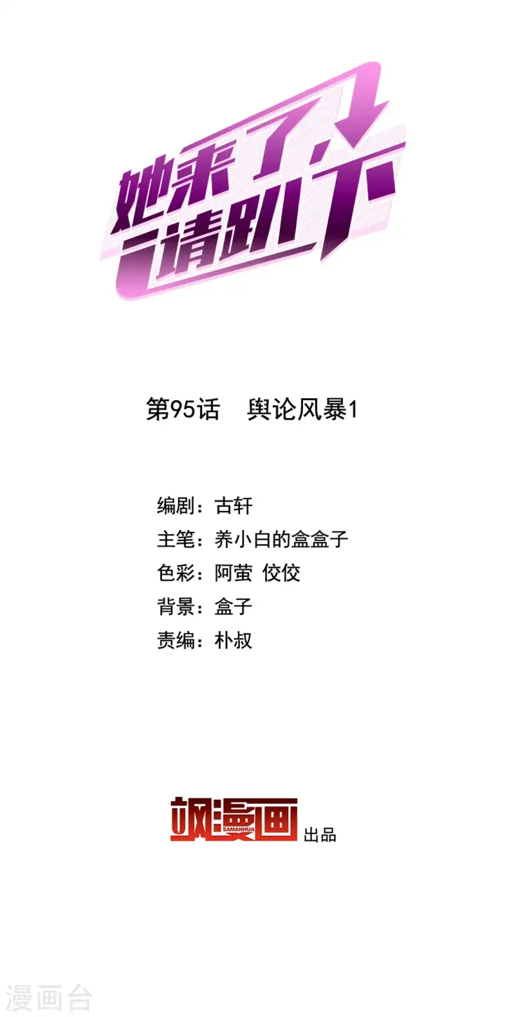漫画《她来了，请趴下》第95话 舆论风暴1第2张图