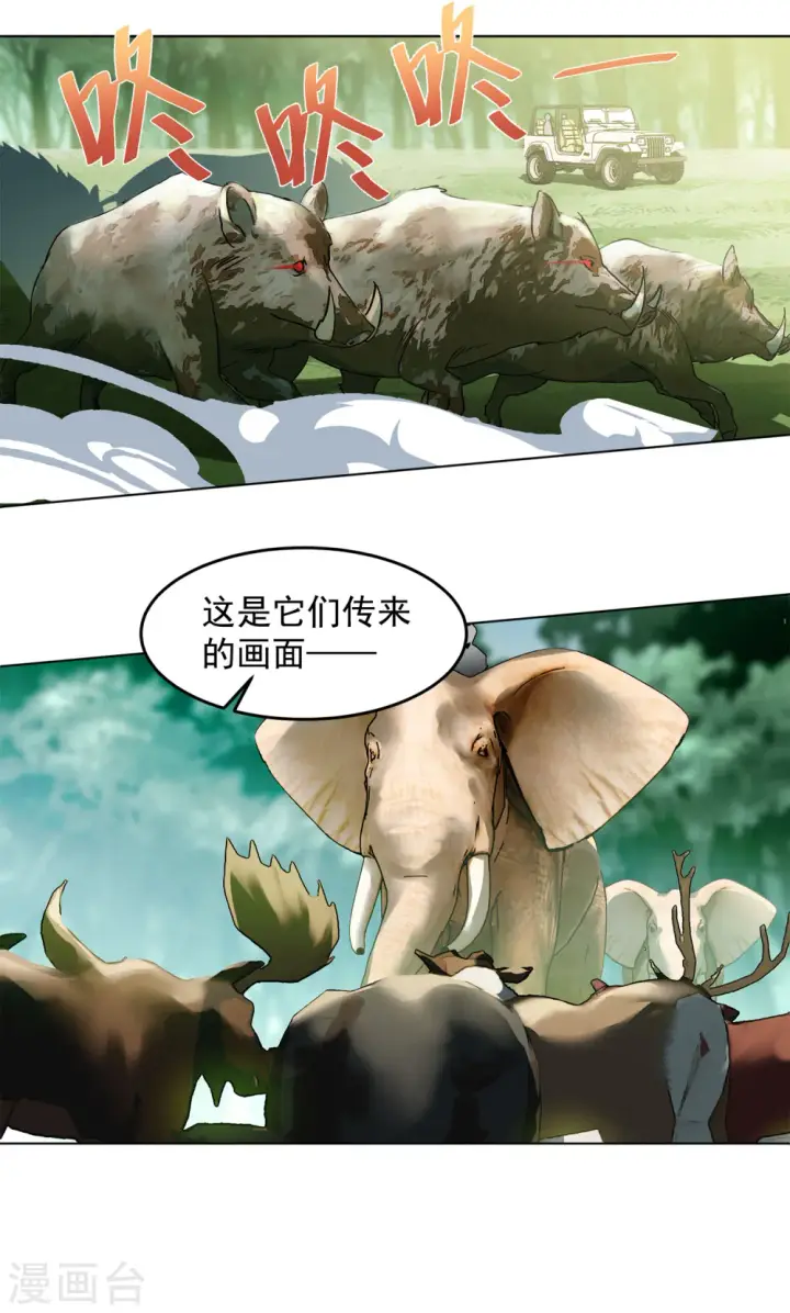 漫画《她来了，请趴下》第120话 百兽狂奔3第4张图