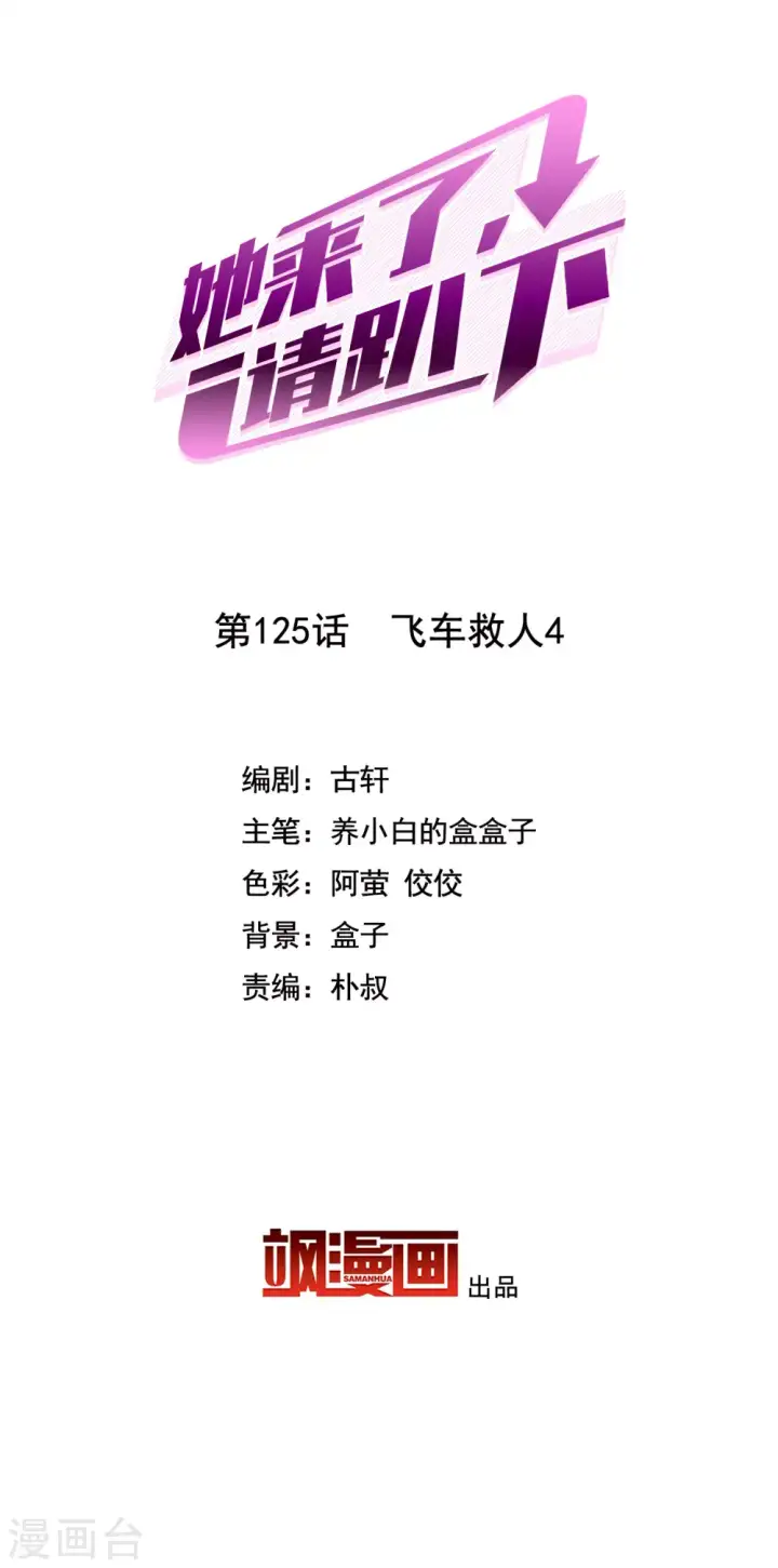 漫画《她来了，请趴下》第125话 飞车救人4第2张图