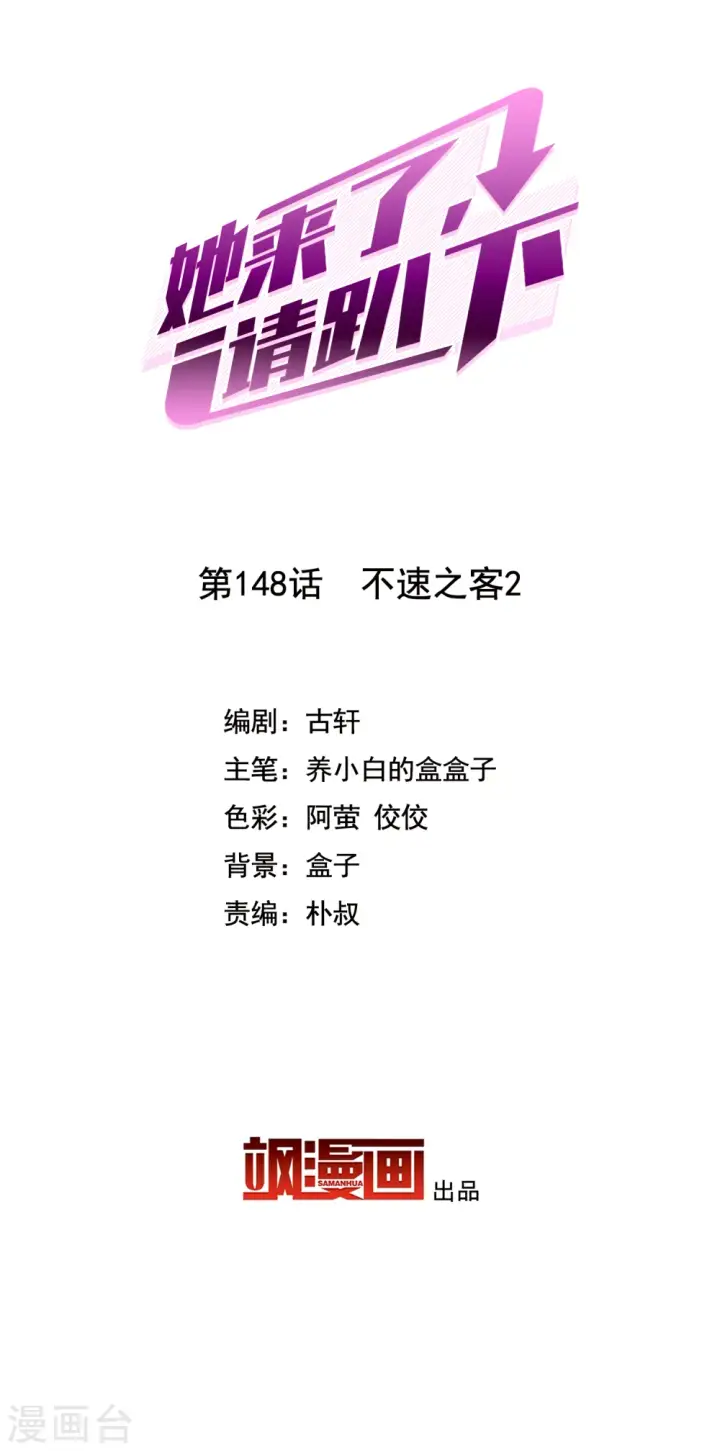 漫画《她来了，请趴下》第148话 不速之客2第2张图