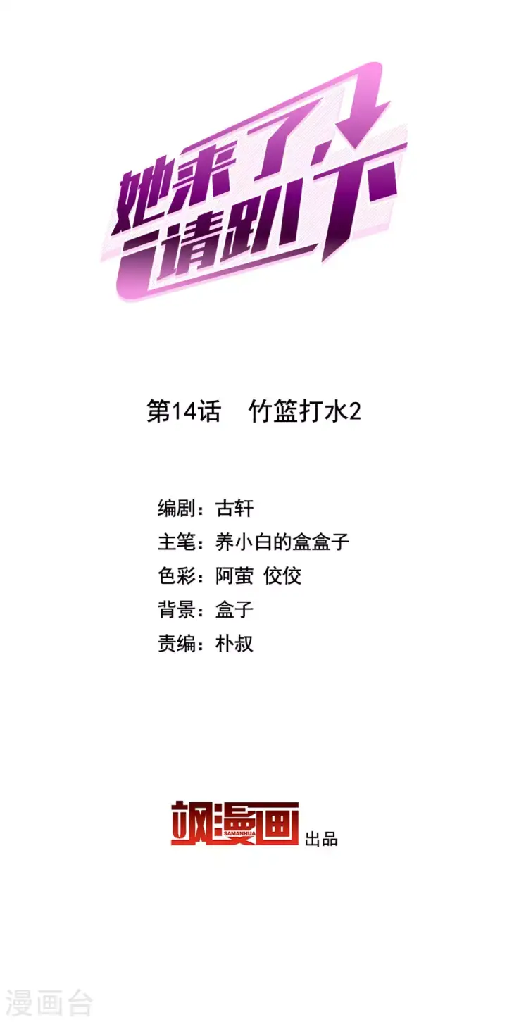 漫画《她来了，请趴下》第14话 竹篮打水2第2张图
