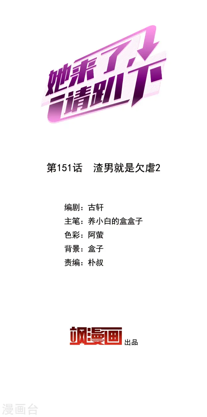 漫画《她来了，请趴下》第151话 渣男就是欠虐2第2张图
