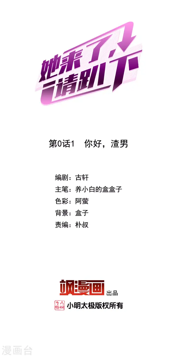 漫画《她来了，请趴下》第0话1 你好，渣男第2张图