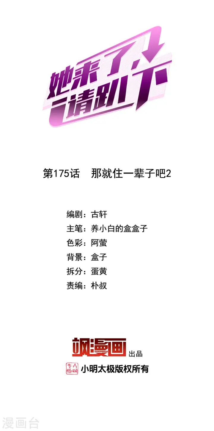 漫画《她来了，请趴下》第175话 那就住一辈子吧2第2张图