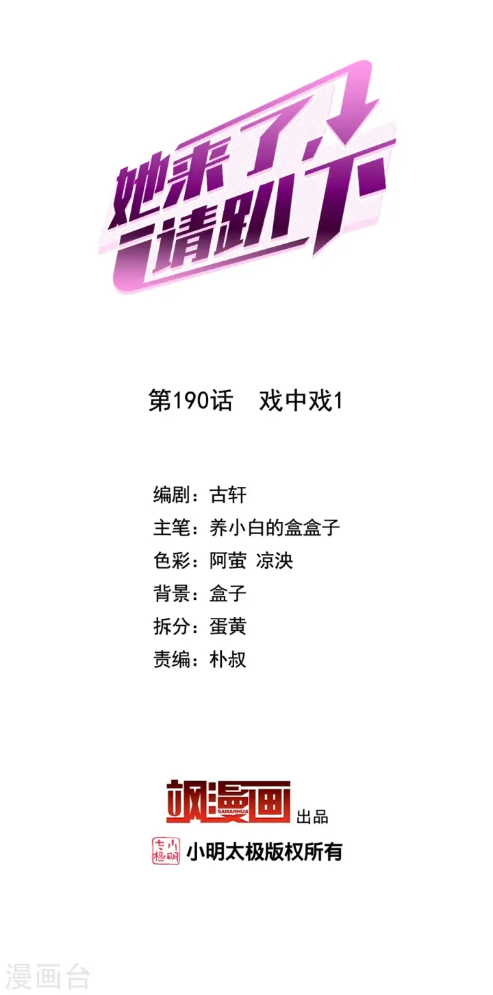 漫画《她来了，请趴下》第190话 戏中戏1第2张图