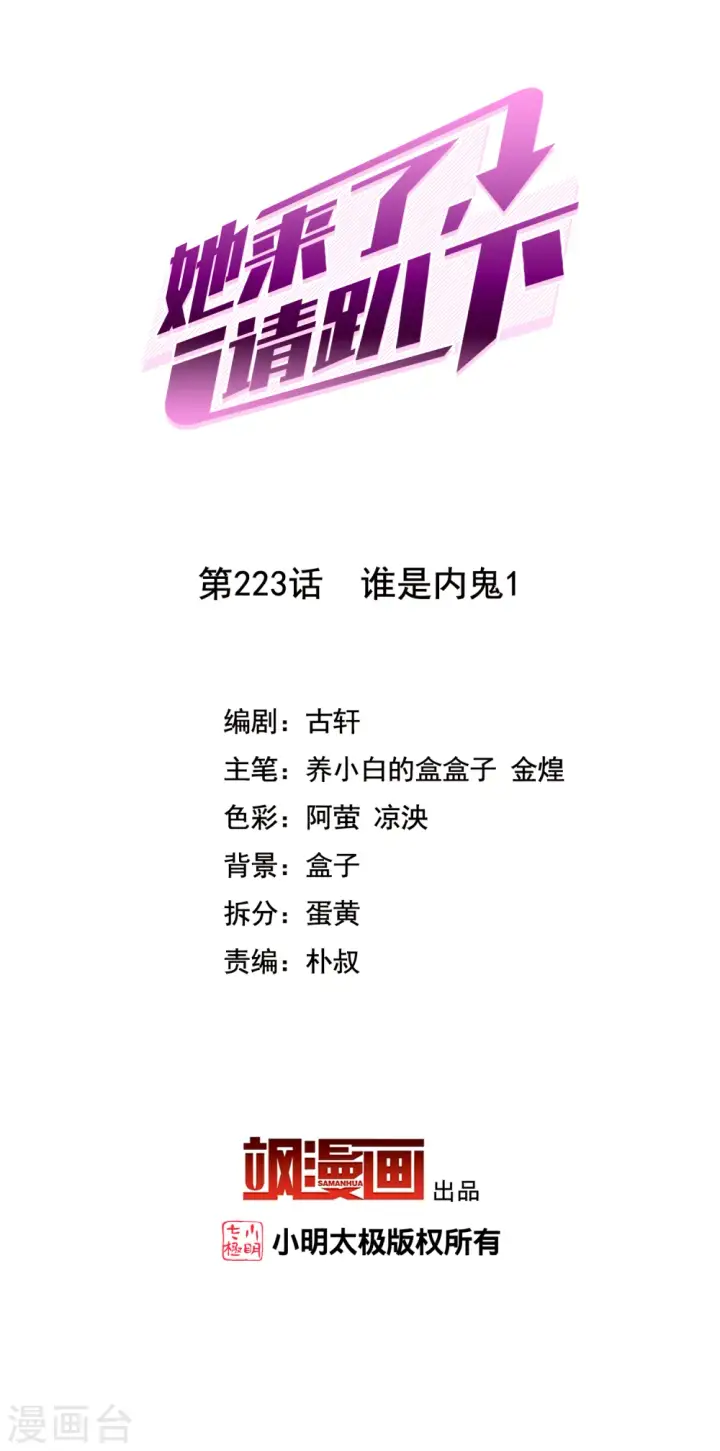 漫画《她来了，请趴下》第223话 谁是内鬼1第2张图