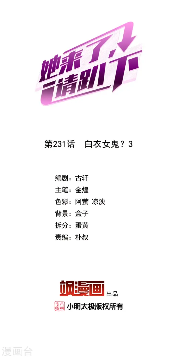 漫画《她来了，请趴下》第231话 白衣女鬼？3第2张图