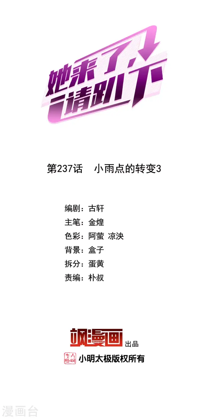 漫画《她来了，请趴下》第237话 小雨点的转变3第2张图