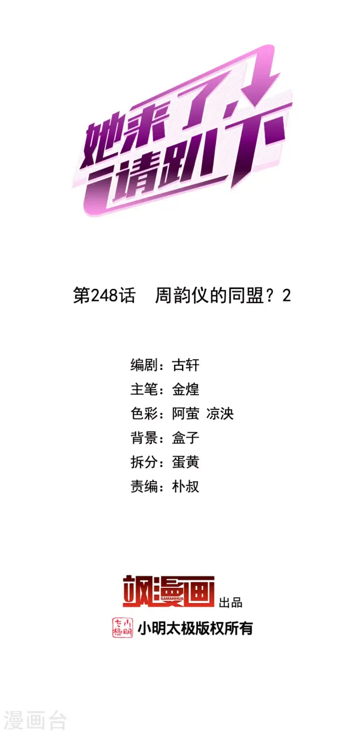 漫画《她来了，请趴下》第248话 周韵仪的同盟？2第2张图