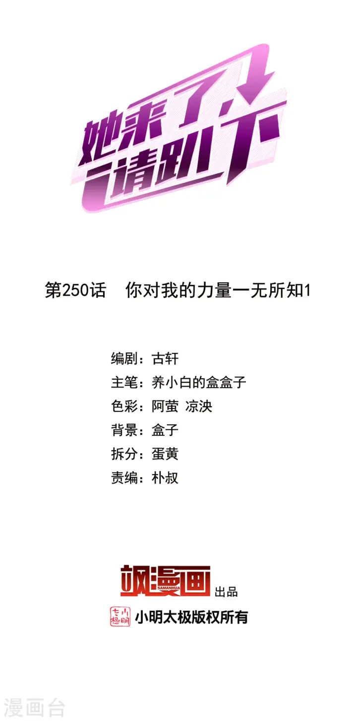 漫画《她来了，请趴下》第250话 你对我的力量一无所知1第2张图