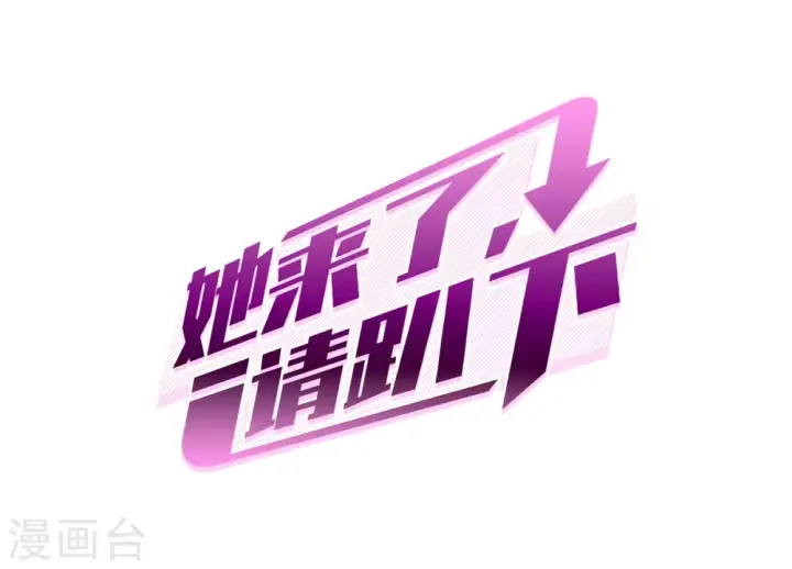 漫画《她来了，请趴下》第0话2 你好，渣男第2张图