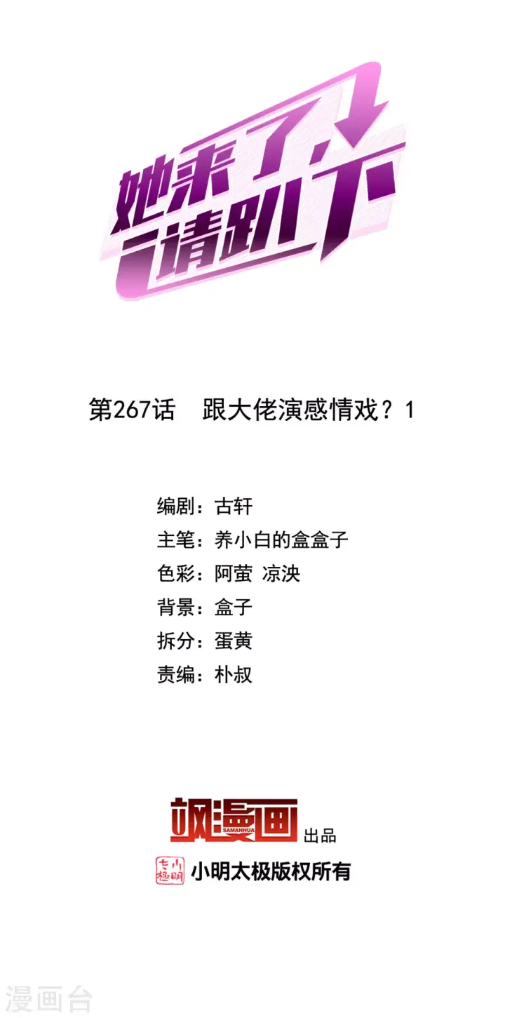 漫画《她来了，请趴下》第267话 跟大佬演感情戏？1第2张图
