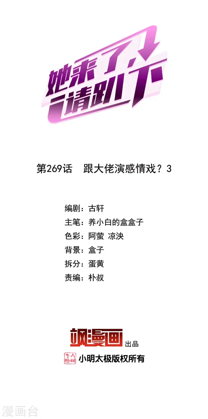 漫画《她来了，请趴下》第269话 跟大佬演感情戏？3第2张图