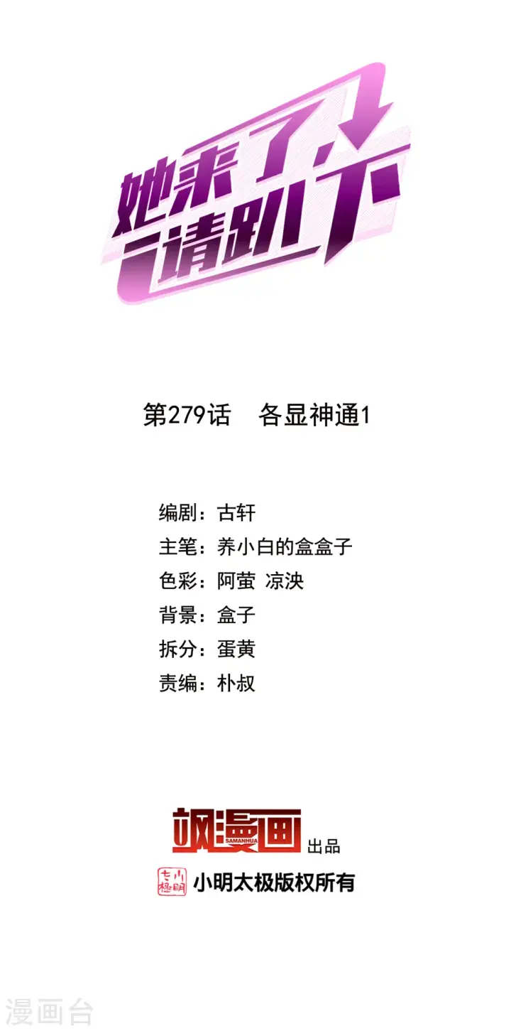 漫画《她来了，请趴下》第279话 各显神通1第2张图