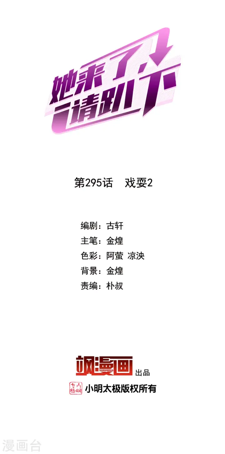 漫画《她来了，请趴下》第295话 戏耍2第2张图