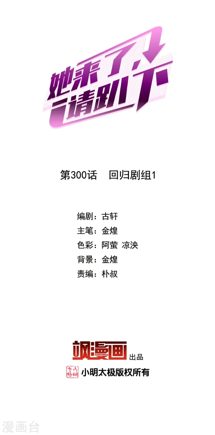 《她来了，请趴下》第300话 回归剧组1图2