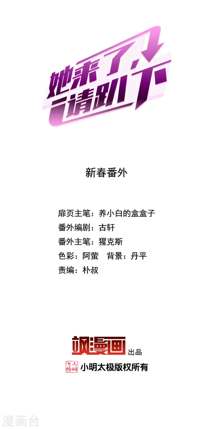 漫画《她来了，请趴下》新春番外第2张图