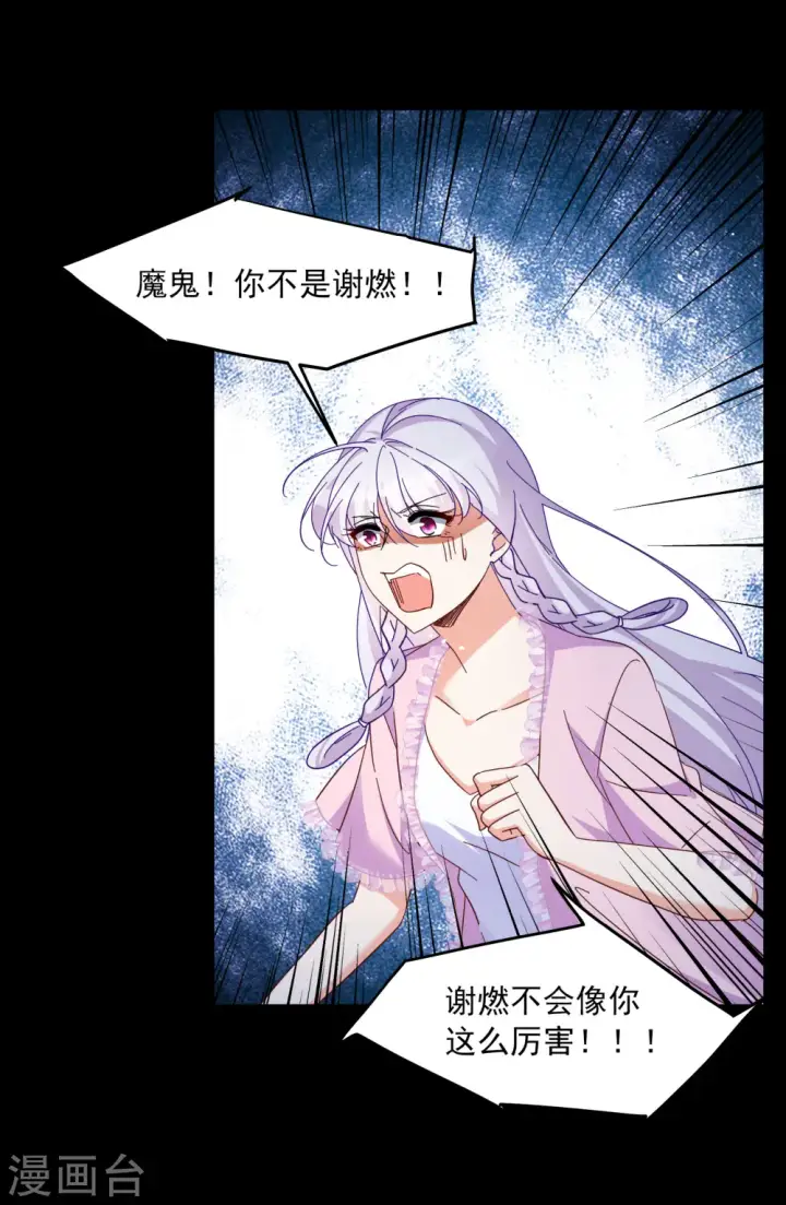 漫画《她来了，请趴下》第312话 你不是谢燃！1第3张图