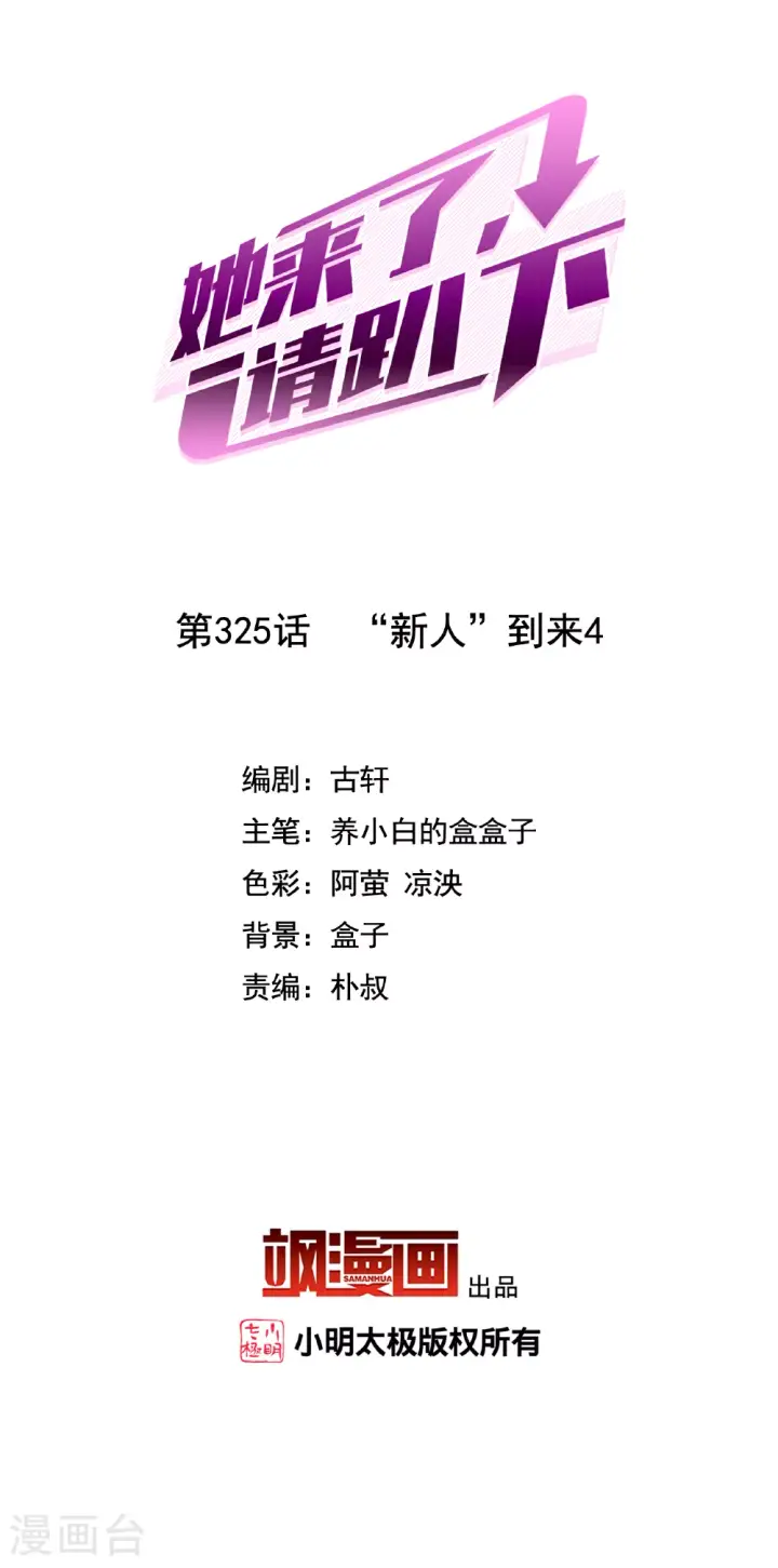 漫画《她来了，请趴下》第325话 “新人”到来4第2张图